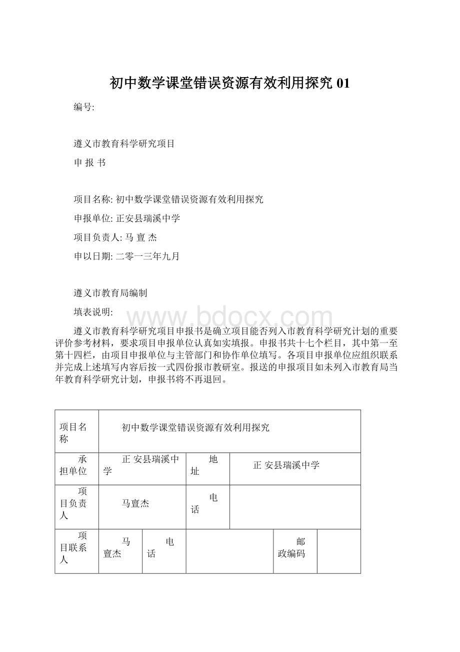 初中数学课堂错误资源有效利用探究01Word下载.docx_第1页