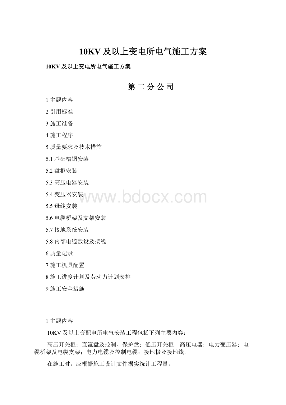 10KV及以上变电所电气施工方案.docx