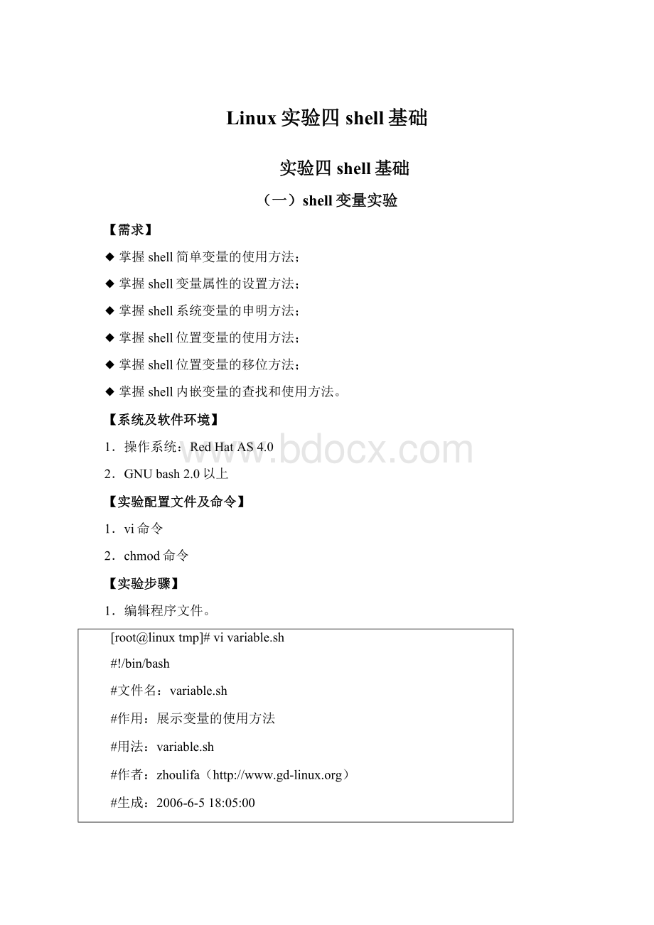Linux实验四shell基础.docx