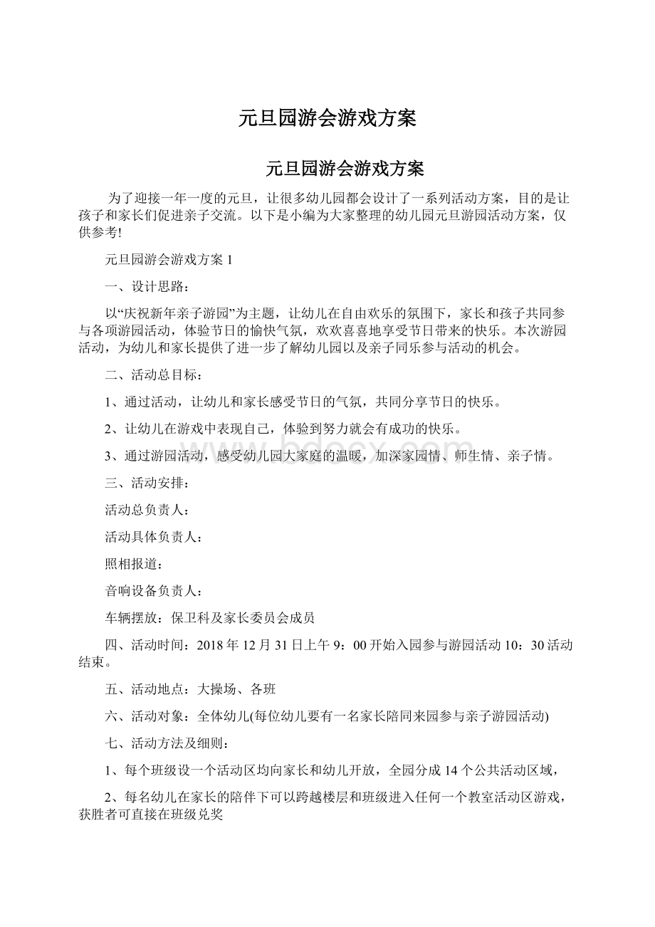 元旦园游会游戏方案.docx