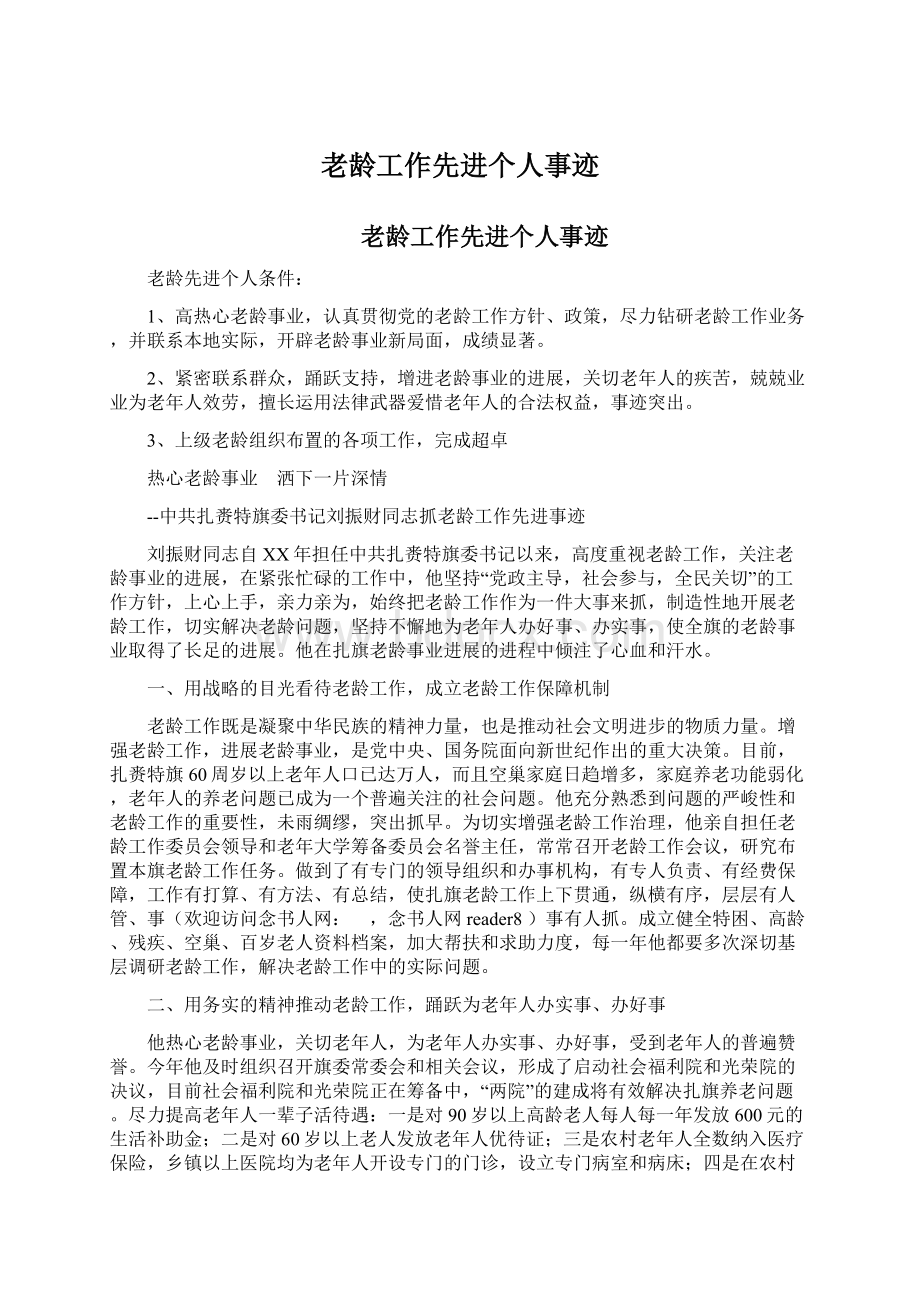 老龄工作先进个人事迹文档格式.docx