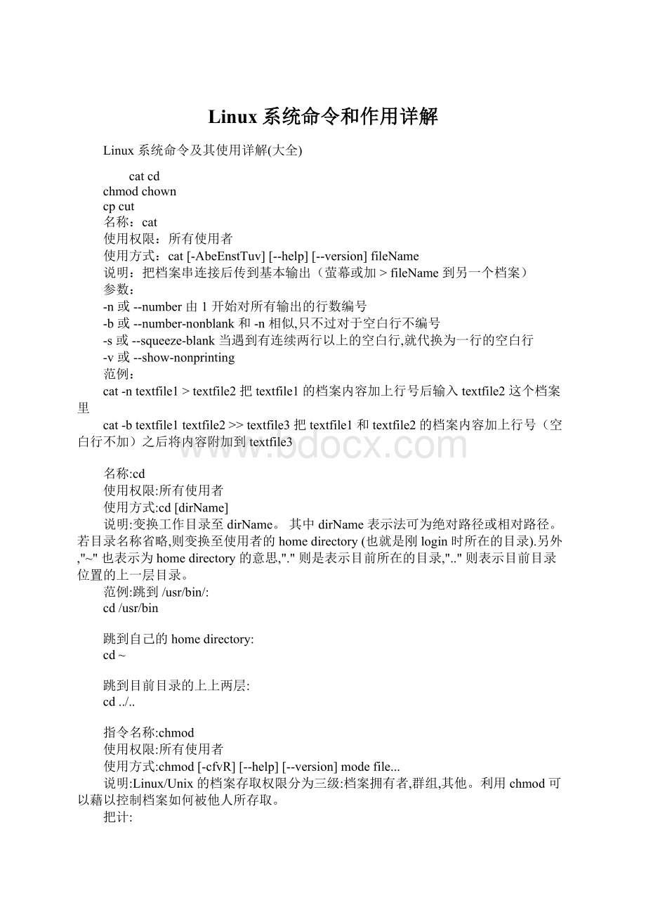 Linux系统命令和作用详解.docx_第1页
