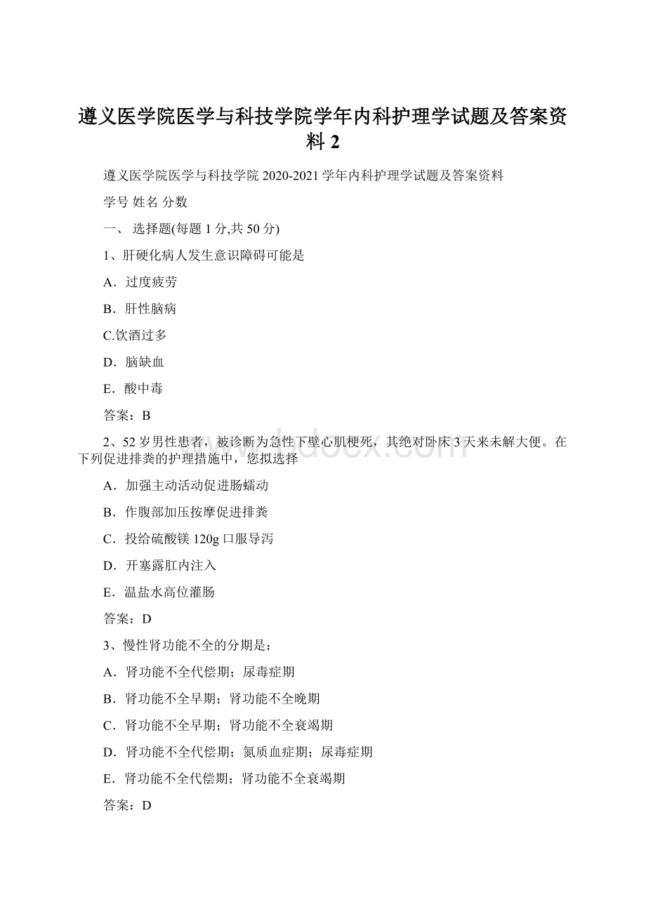 遵义医学院医学与科技学院学年内科护理学试题及答案资料2Word格式文档下载.docx