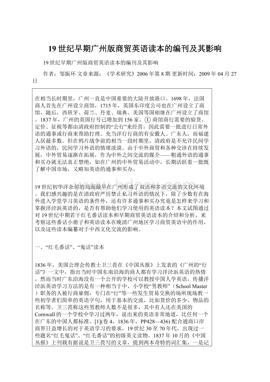 19世纪早期广州版商贸英语读本的编刊及其影响.docx_第1页