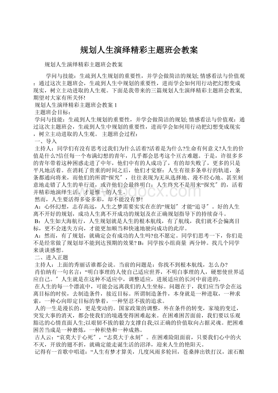 规划人生演绎精彩主题班会教案Word格式文档下载.docx_第1页