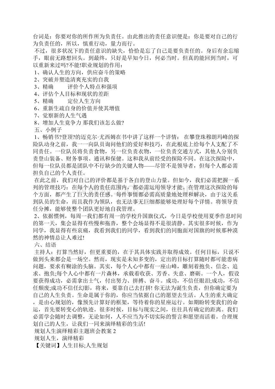 规划人生演绎精彩主题班会教案Word格式文档下载.docx_第3页