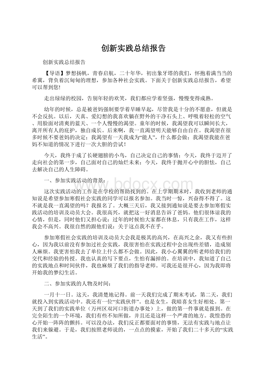 创新实践总结报告Word格式.docx_第1页