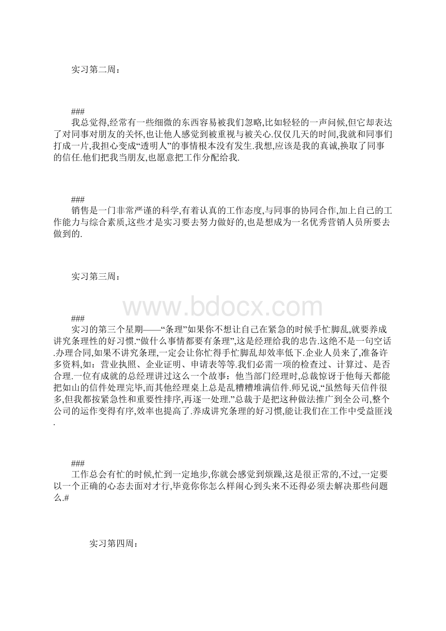 市场营销专业实习周记 营销专业实习总结Word文档格式.docx_第2页