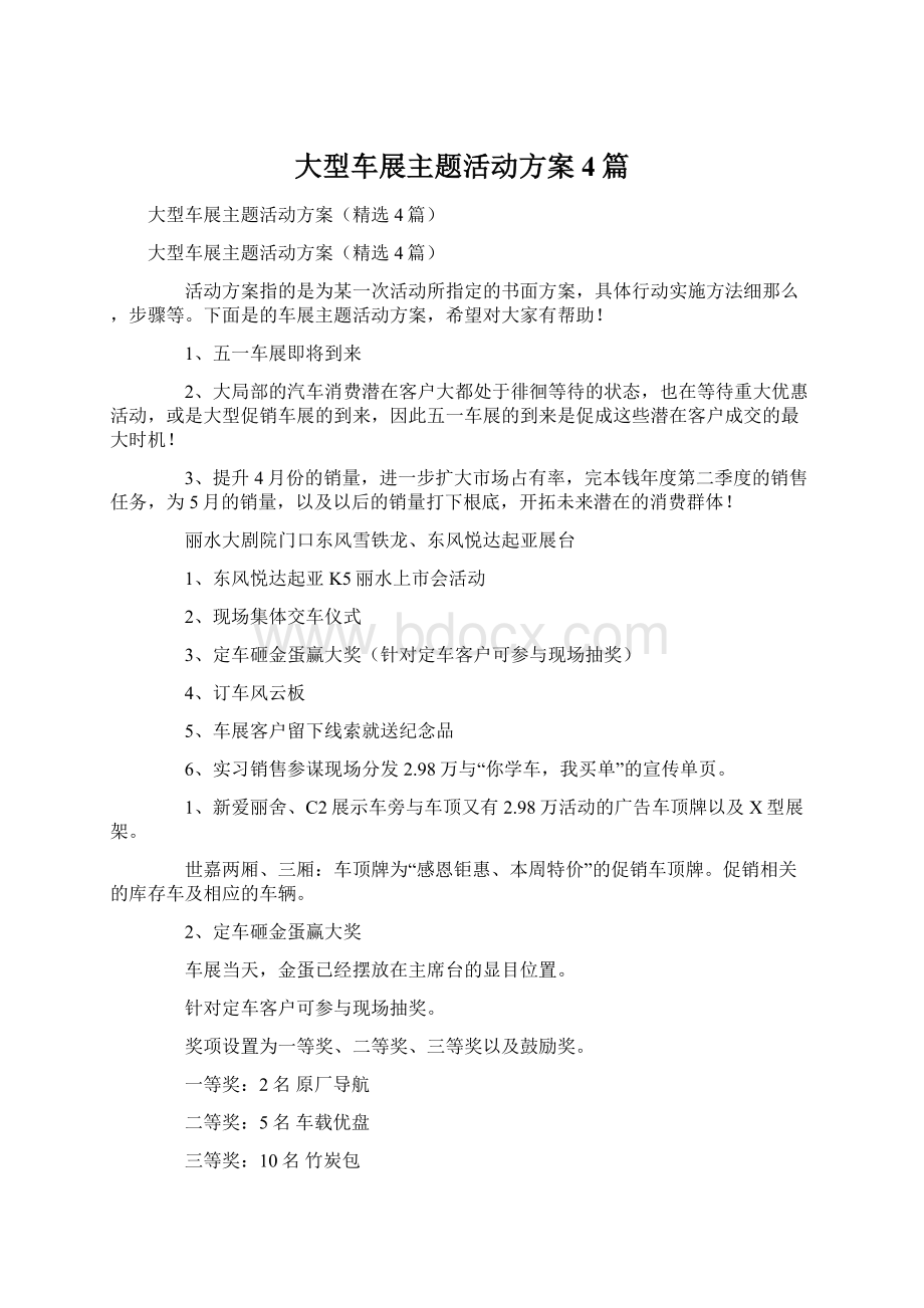 大型车展主题活动方案4篇Word文件下载.docx