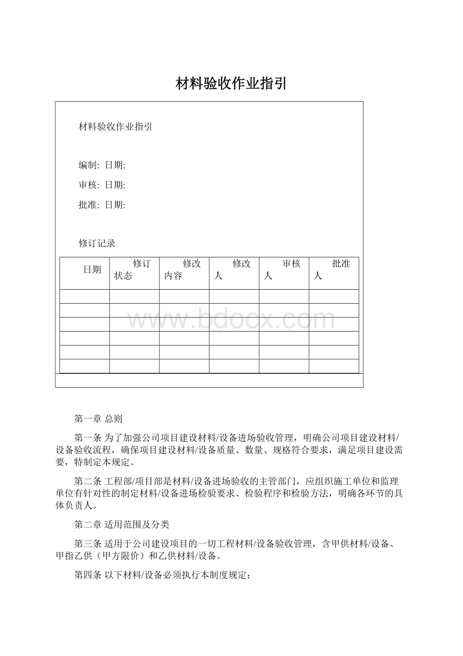 材料验收作业指引Word文档格式.docx