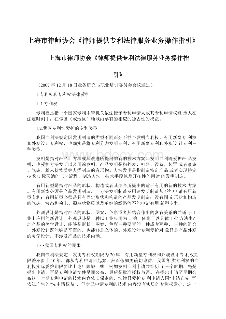 上海市律师协会《律师提供专利法律服务业务操作指引》文档格式.docx_第1页