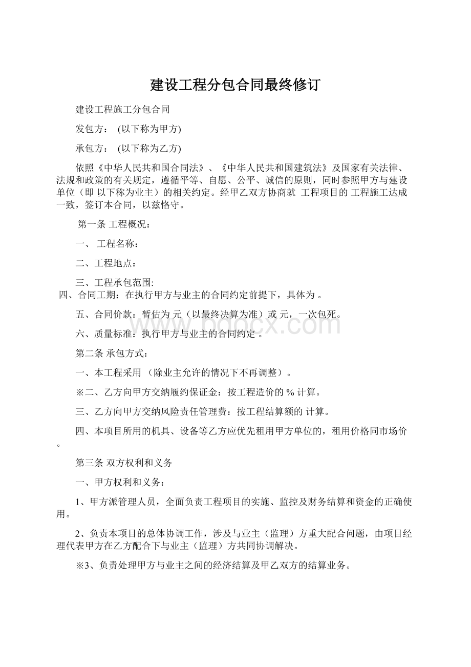 建设工程分包合同最终修订.docx_第1页