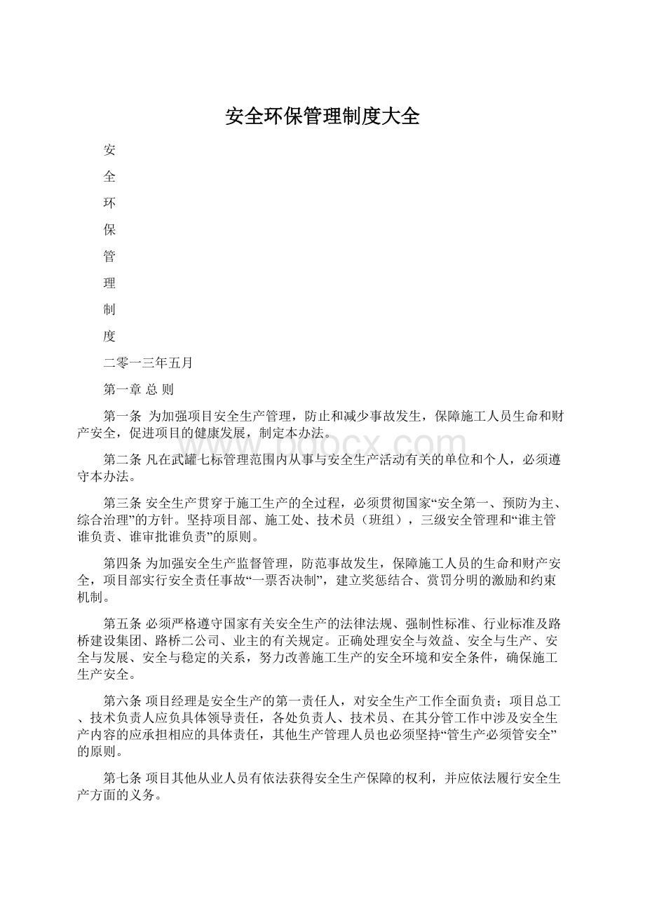 安全环保管理制度大全Word文件下载.docx_第1页