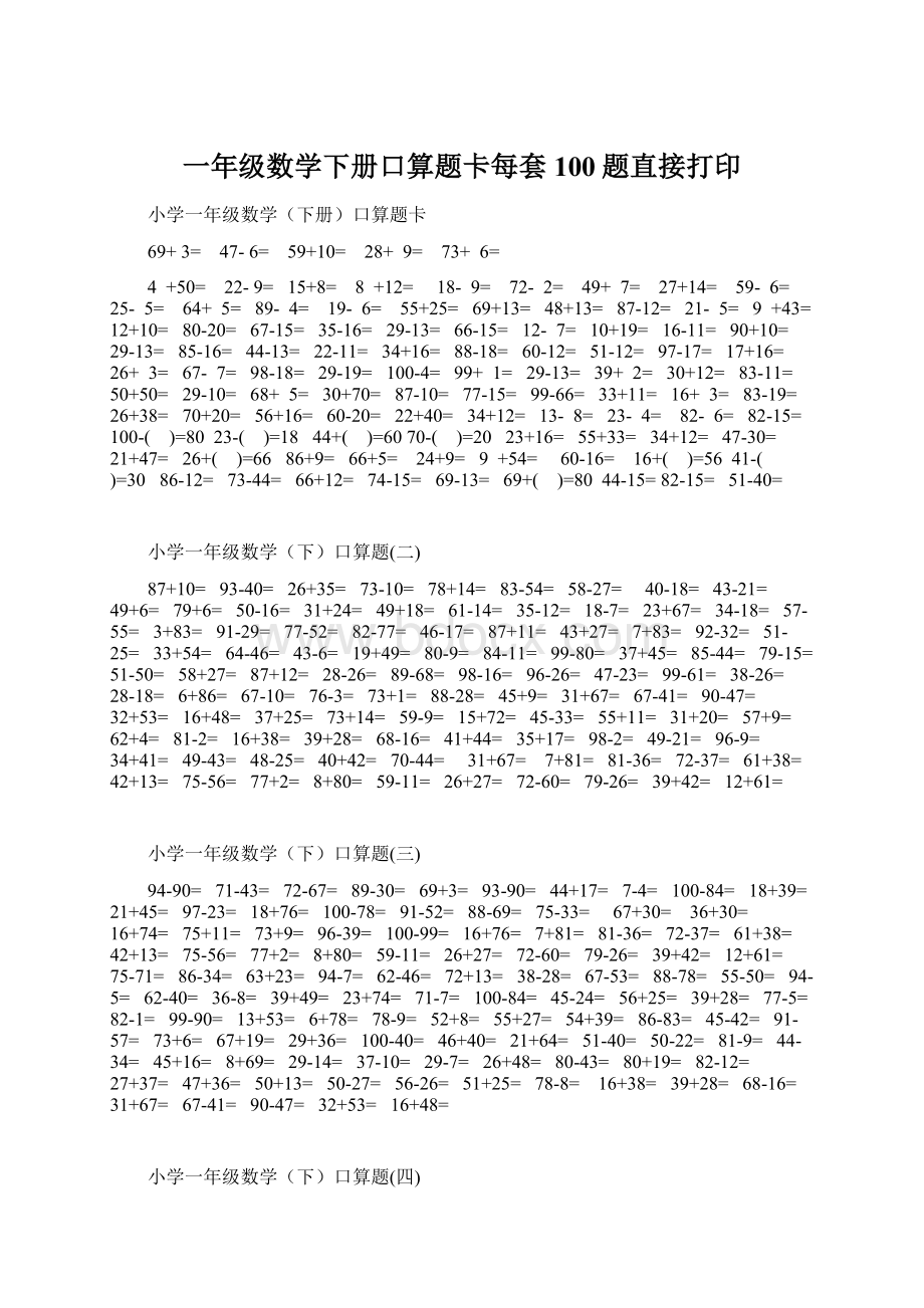 一年级数学下册口算题卡每套100题直接打印.docx_第1页