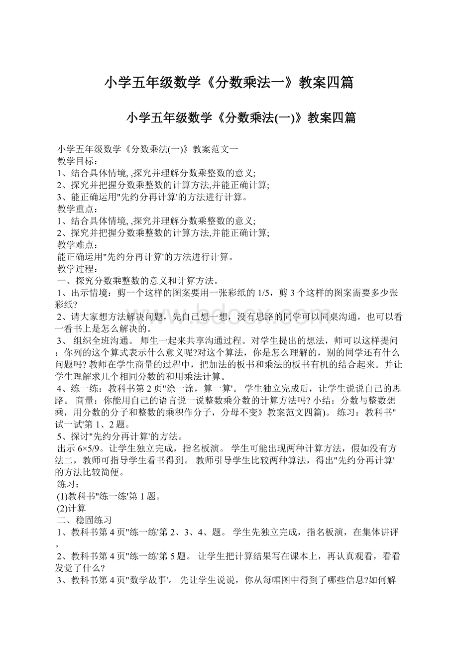 小学五年级数学《分数乘法一》教案四篇.docx