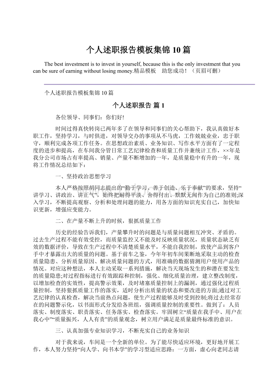 个人述职报告模板集锦10篇Word文档下载推荐.docx_第1页