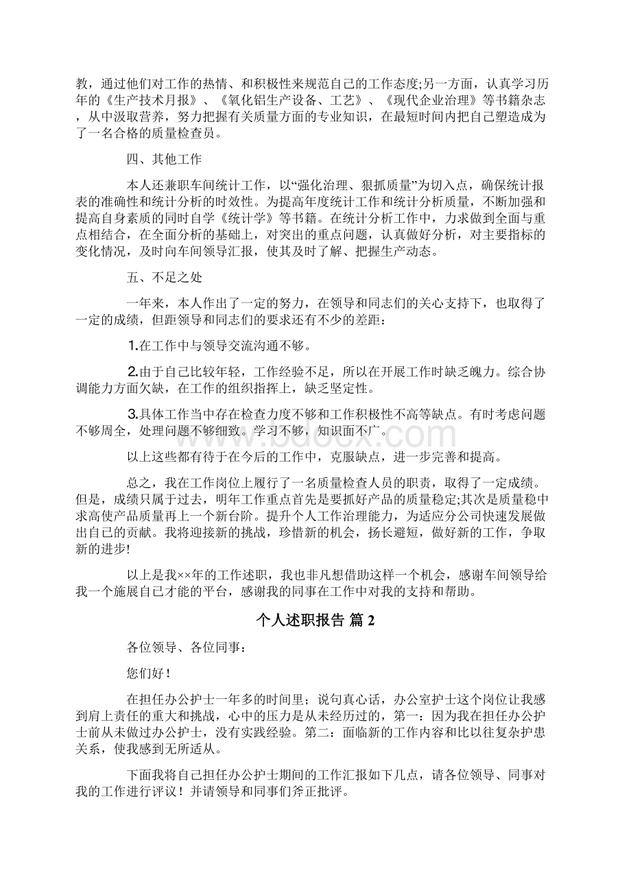 个人述职报告模板集锦10篇Word文档下载推荐.docx_第2页