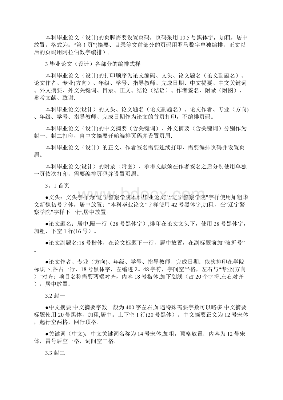 辽宁警察学院本科毕业论文设计格式要求.docx_第2页