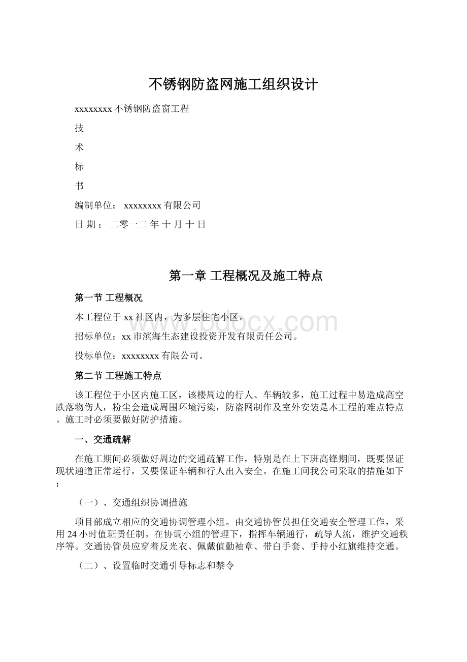 不锈钢防盗网施工组织设计.docx_第1页