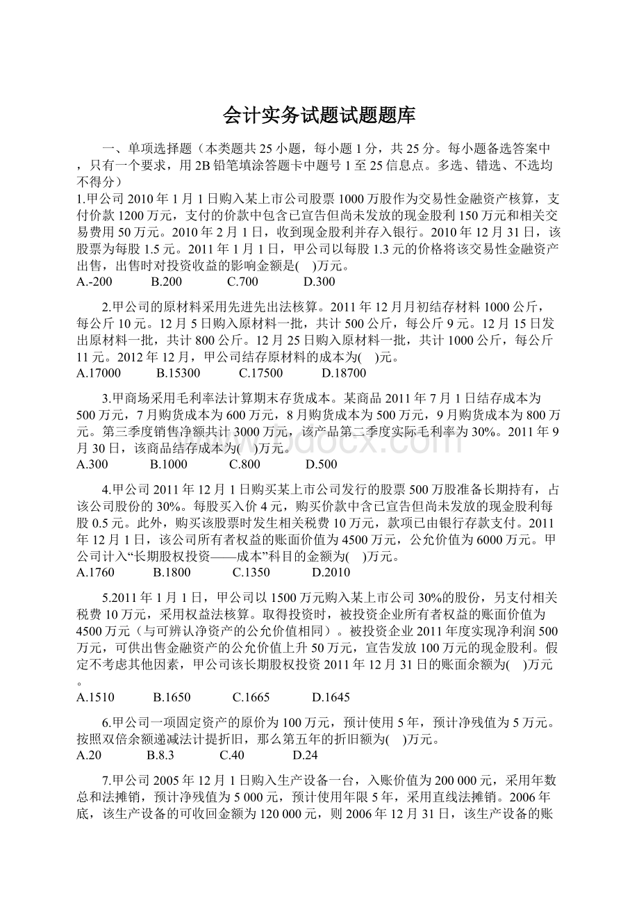 会计实务试题试题题库.docx