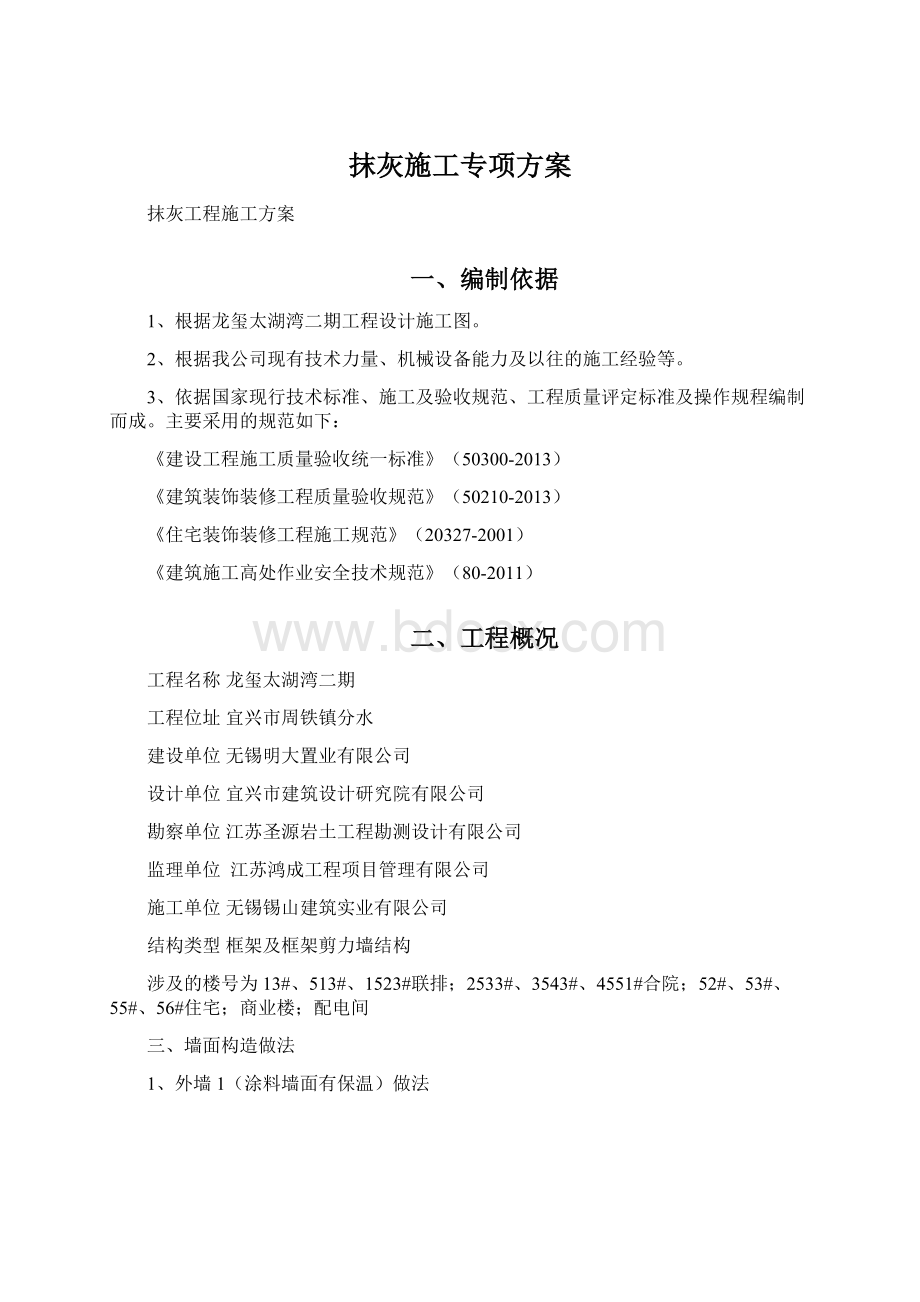 抹灰施工专项方案Word格式文档下载.docx