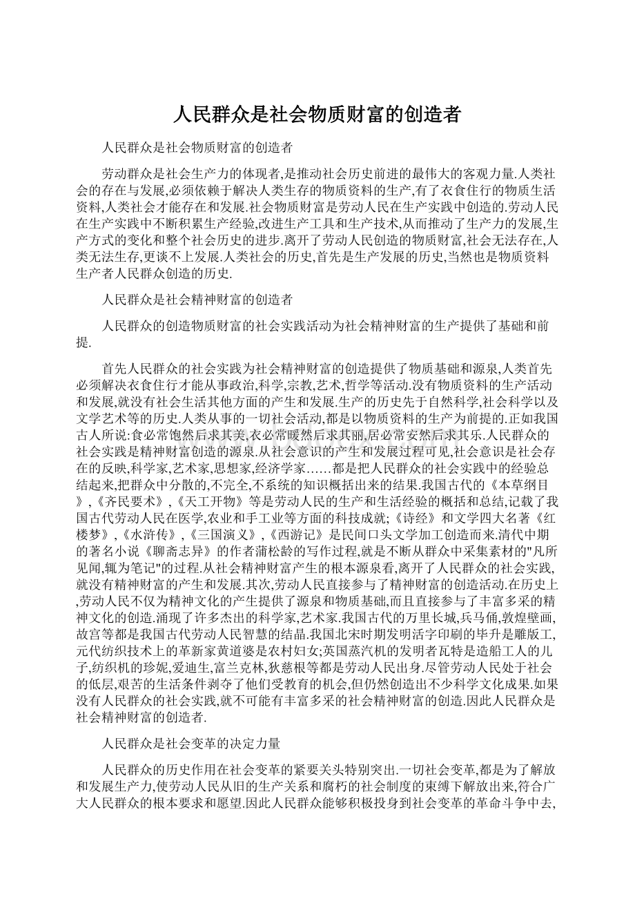 人民群众是社会物质财富的创造者.docx