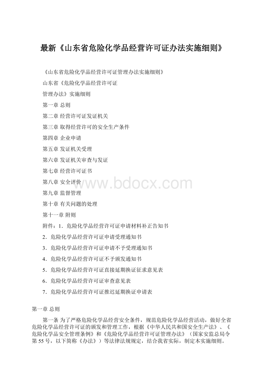 最新《山东省危险化学品经营许可证办法实施细则》文档格式.docx