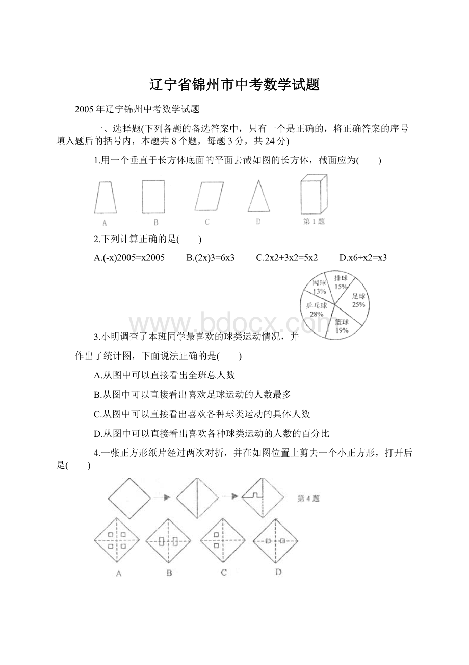 辽宁省锦州市中考数学试题Word文件下载.docx