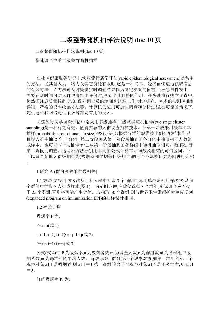 二级整群随机抽样法说明doc 10页.docx_第1页