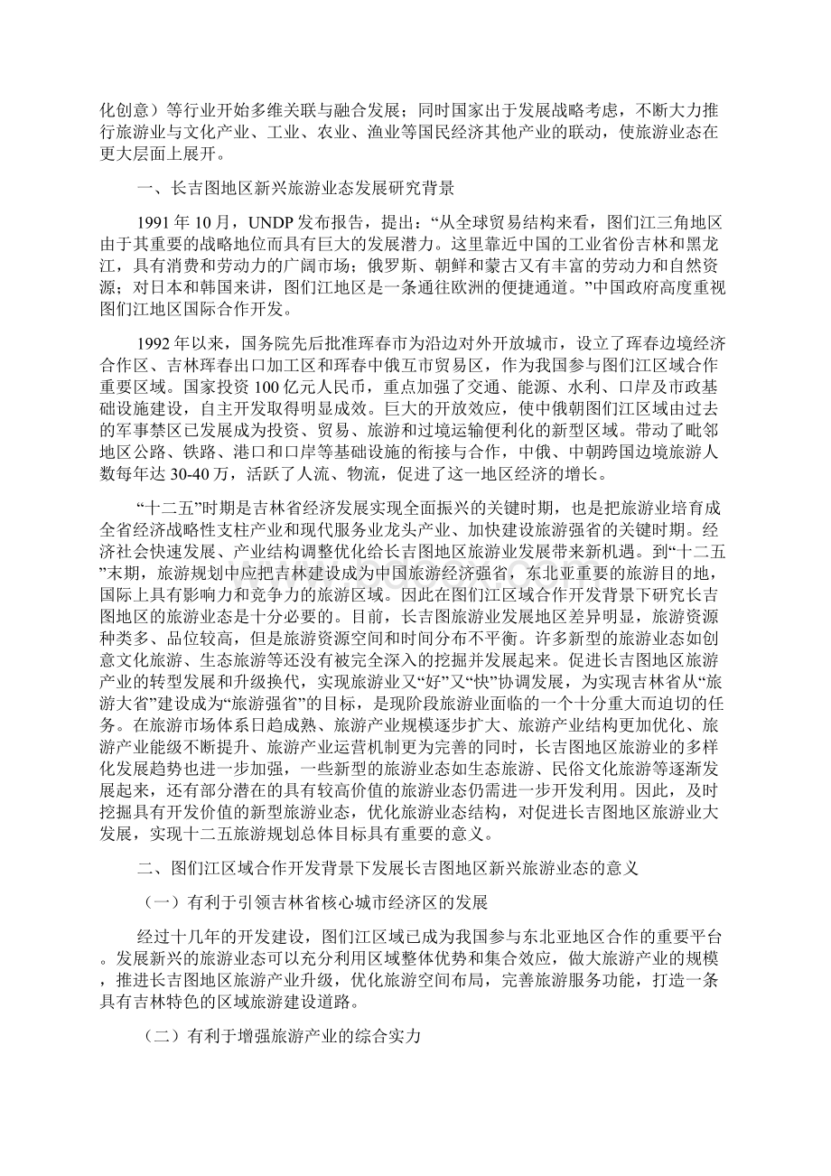 图们江区域合作开发背景下的长吉图地区新兴旅游业态发展规划研究Word文件下载.docx_第2页