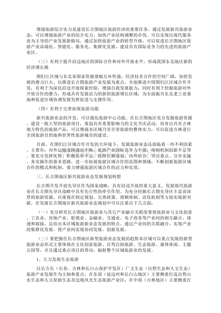 图们江区域合作开发背景下的长吉图地区新兴旅游业态发展规划研究Word文件下载.docx_第3页