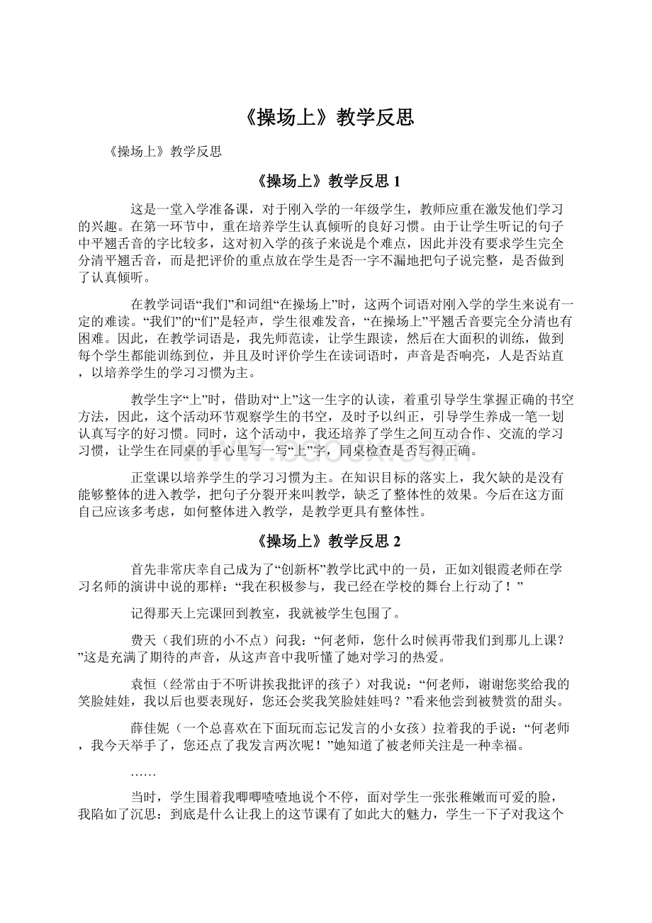 《操场上》教学反思Word文件下载.docx