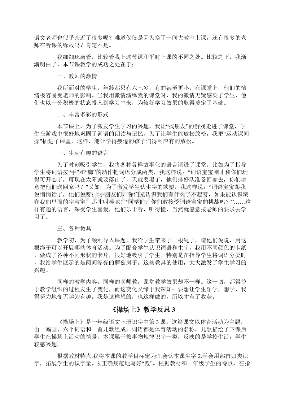 《操场上》教学反思Word文件下载.docx_第2页