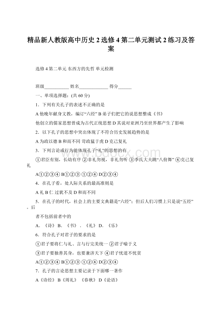 精品新人教版高中历史2选修4第二单元测试2练习及答案.docx_第1页