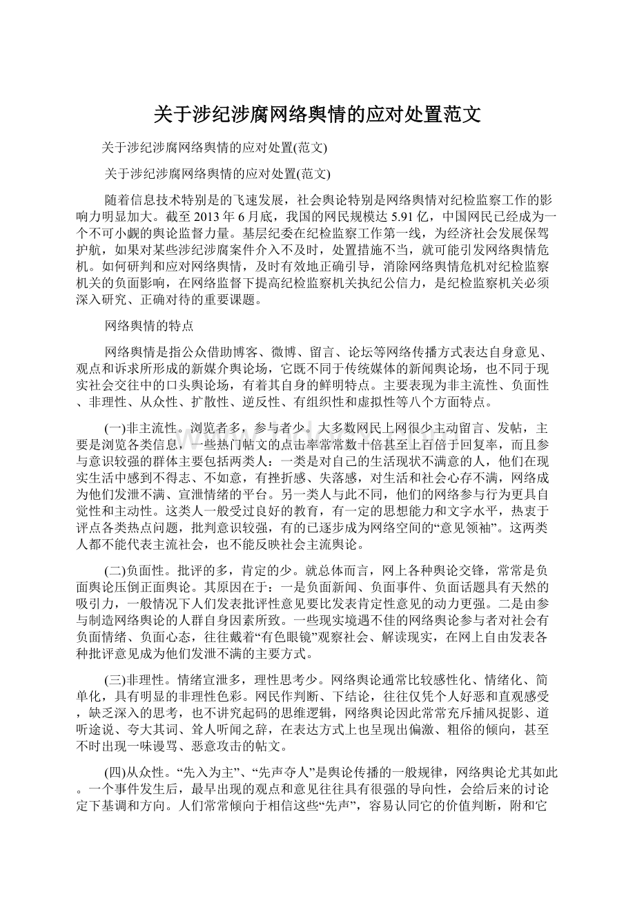 关于涉纪涉腐网络舆情的应对处置范文Word文件下载.docx_第1页