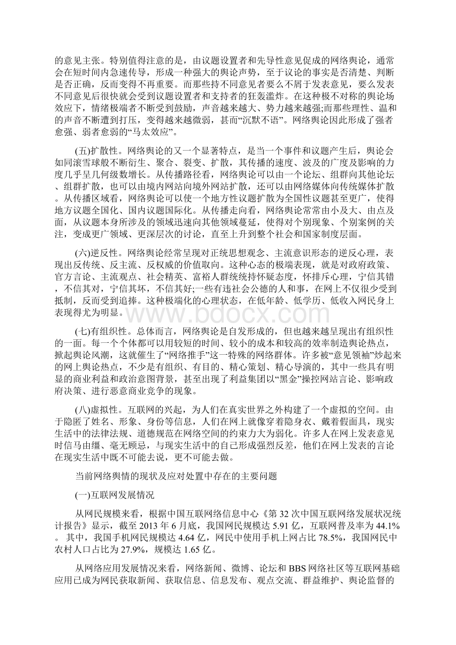 关于涉纪涉腐网络舆情的应对处置范文Word文件下载.docx_第2页