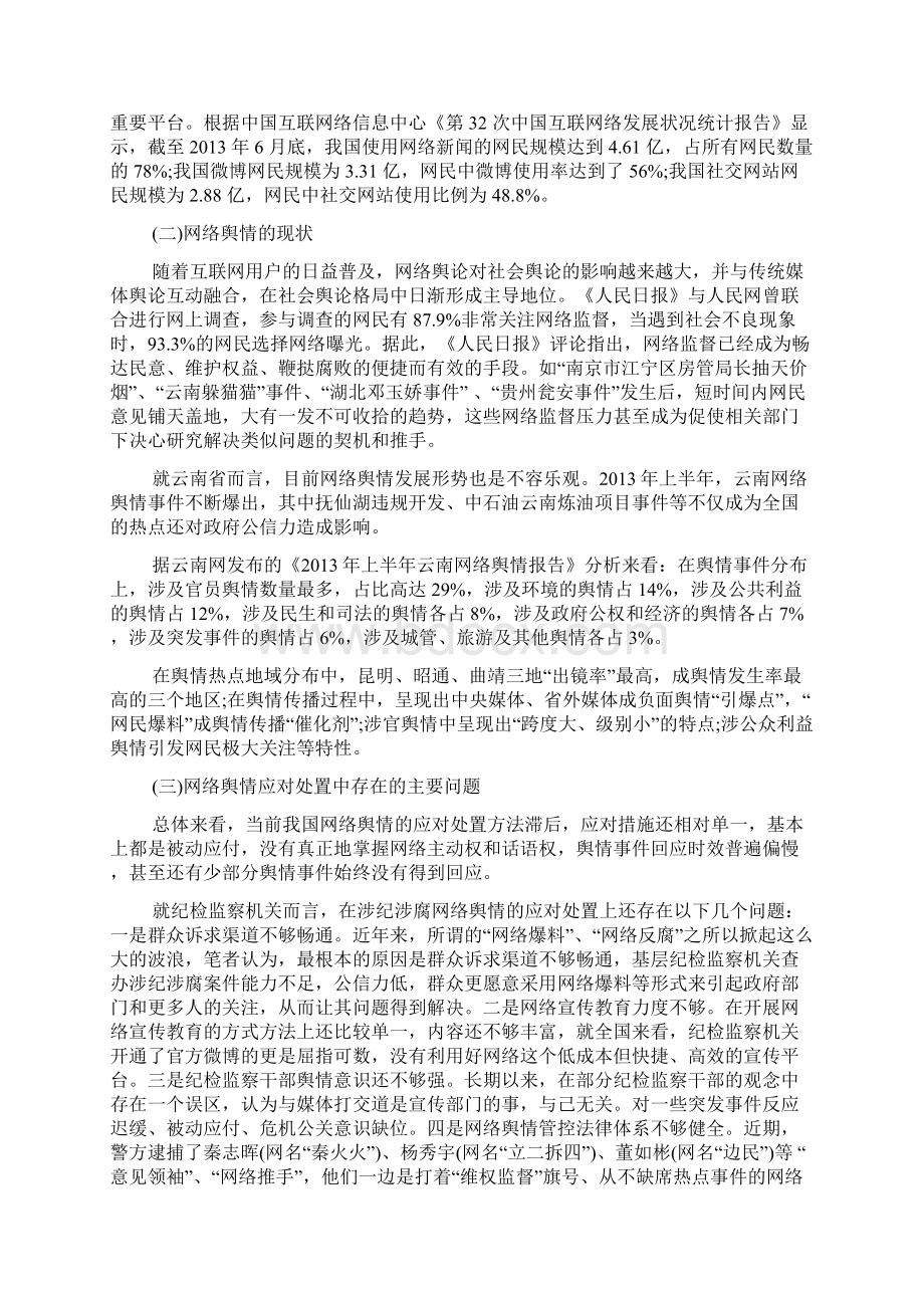 关于涉纪涉腐网络舆情的应对处置范文Word文件下载.docx_第3页