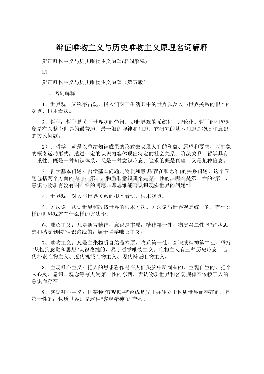 辩证唯物主义与历史唯物主义原理名词解释.docx_第1页