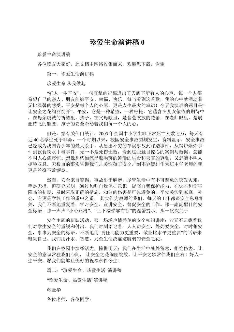 珍爱生命演讲稿0文档格式.docx