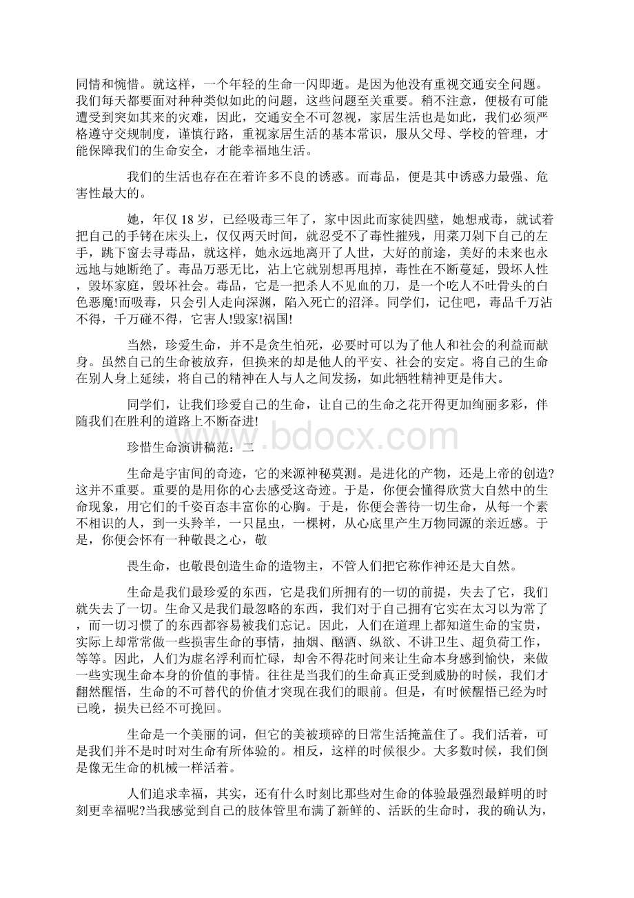 珍爱生命演讲稿0文档格式.docx_第3页