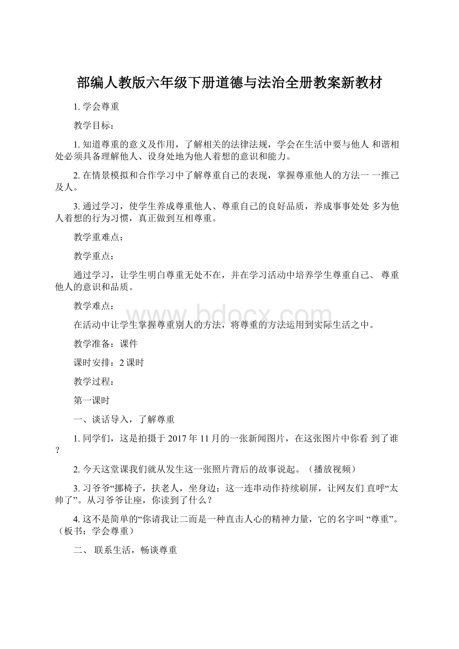 部编人教版六年级下册道德与法治全册教案新教材.docx_第1页