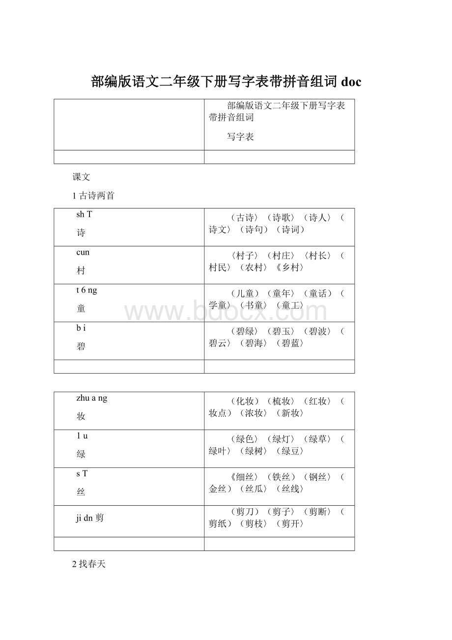 部编版语文二年级下册写字表带拼音组词docWord下载.docx