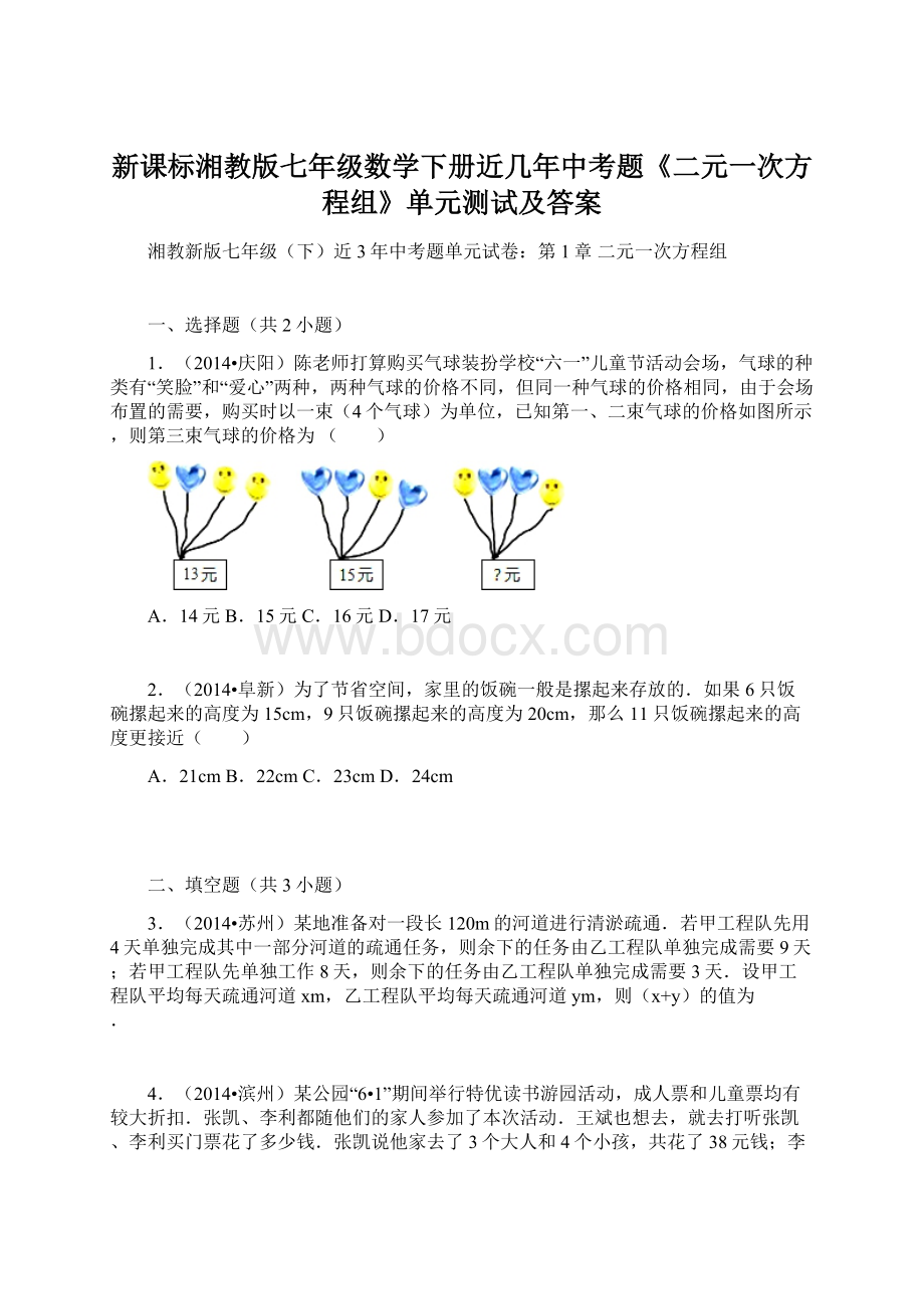 新课标湘教版七年级数学下册近几年中考题《二元一次方程组》单元测试及答案.docx