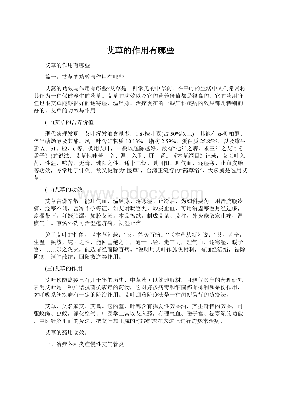 艾草的作用有哪些Word文档下载推荐.docx