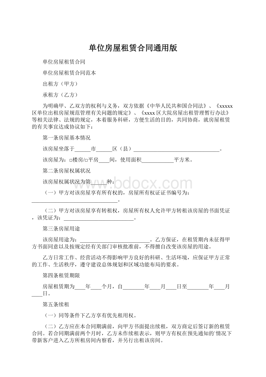 单位房屋租赁合同通用版Word下载.docx