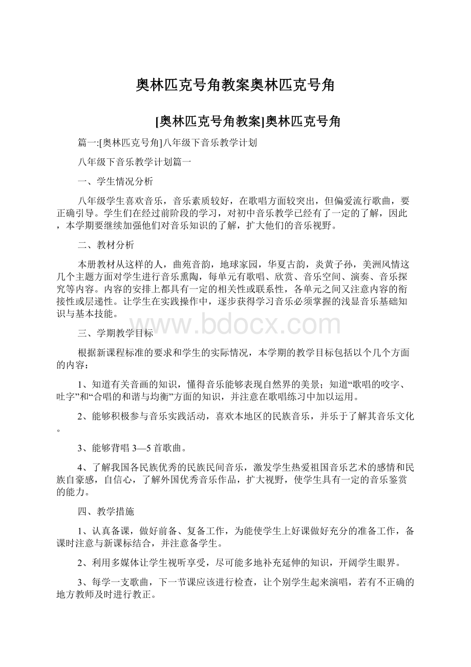 奥林匹克号角教案奥林匹克号角.docx