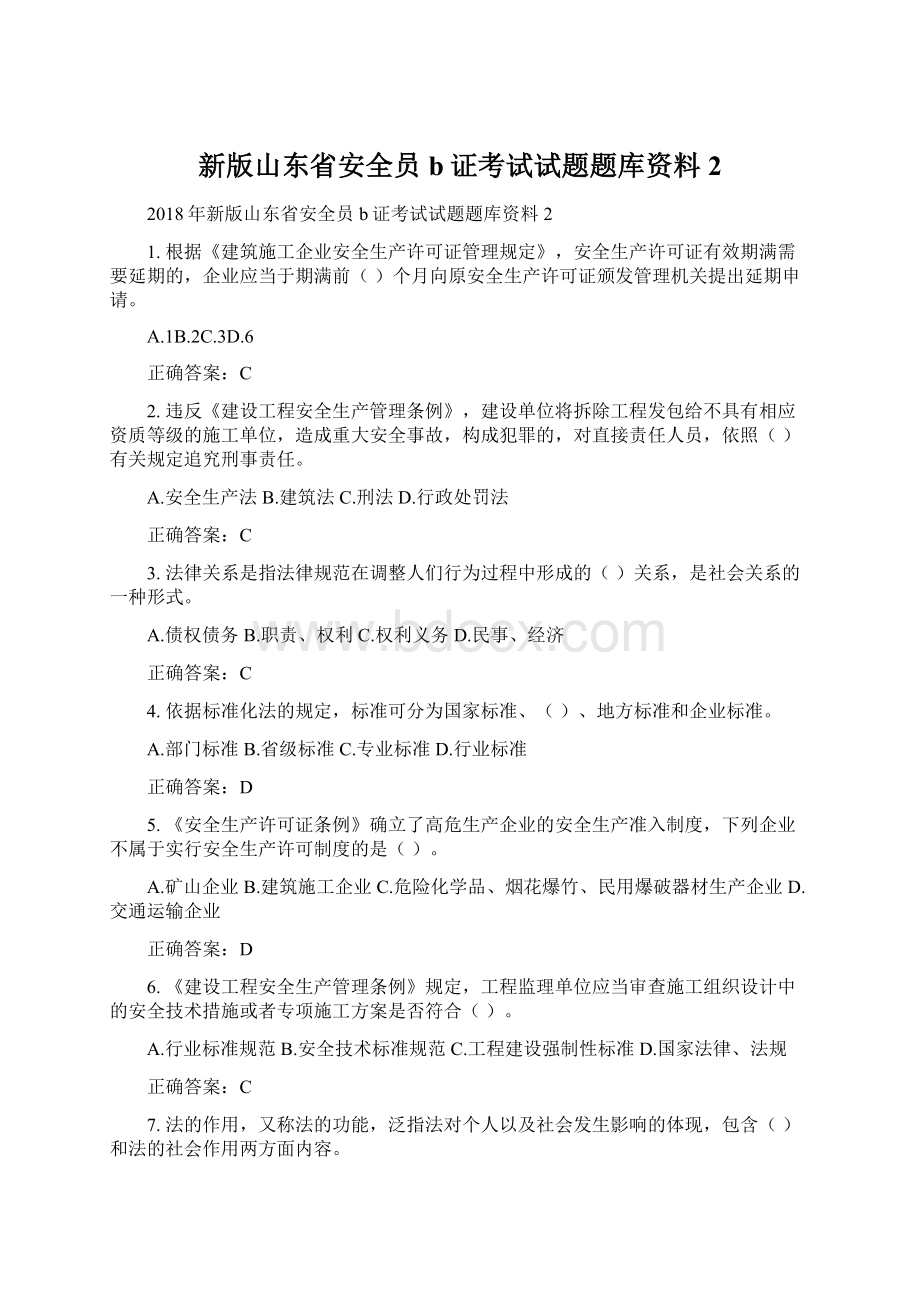 新版山东省安全员b证考试试题题库资料2Word下载.docx