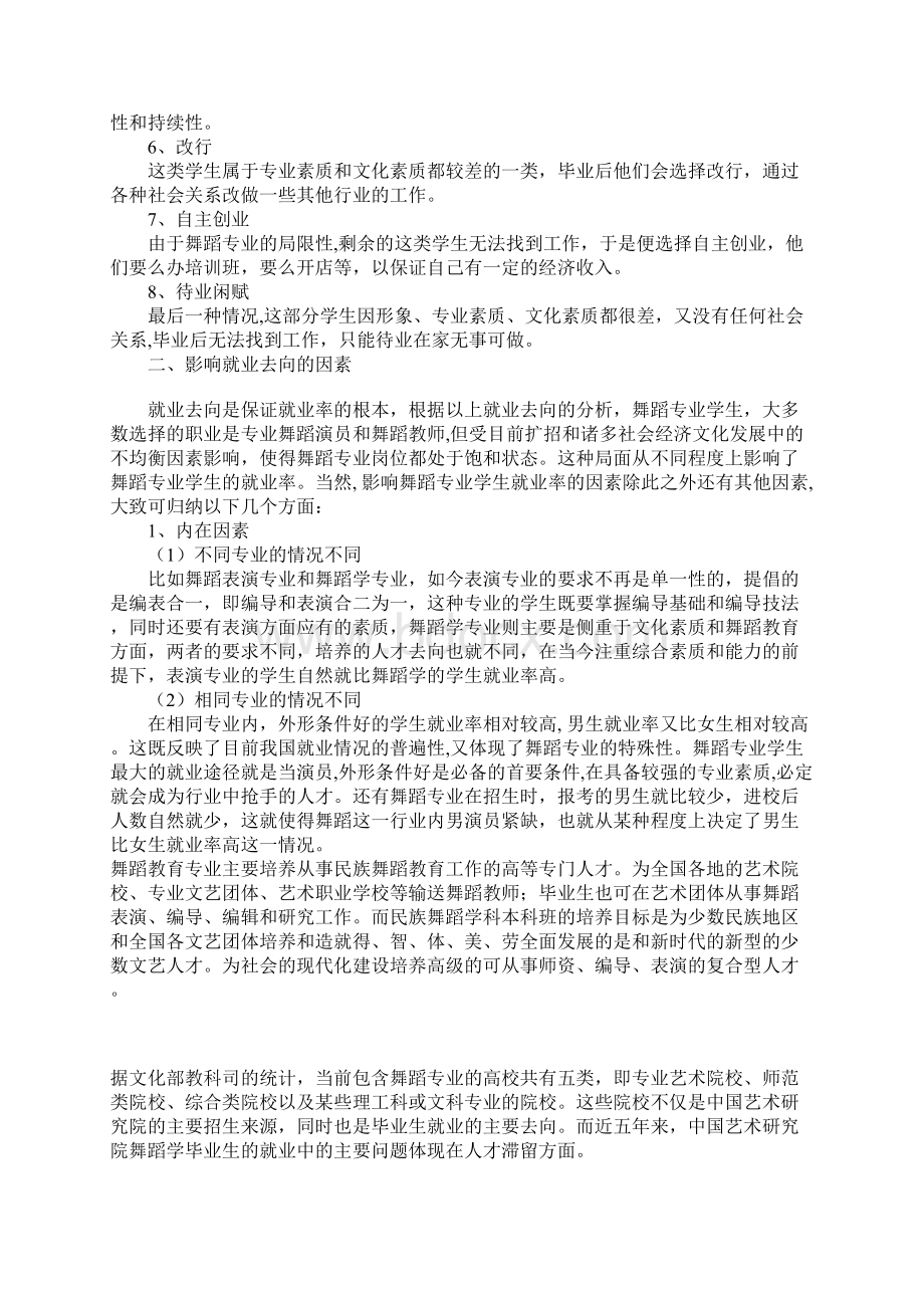 舞蹈教师就业分析Word格式.docx_第2页