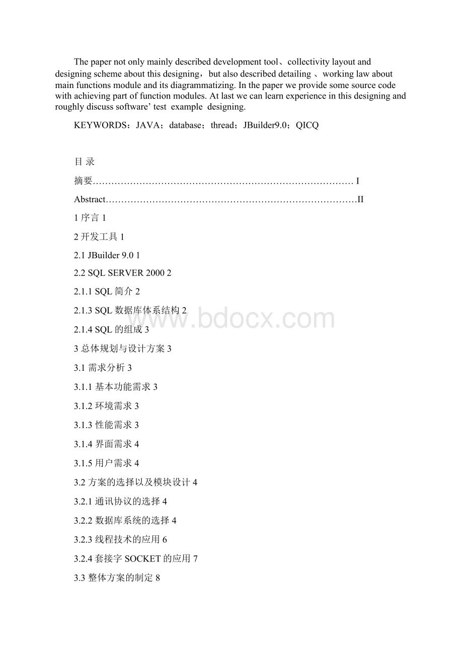 QQ聊天工具的设计与实现论文java.docx_第2页