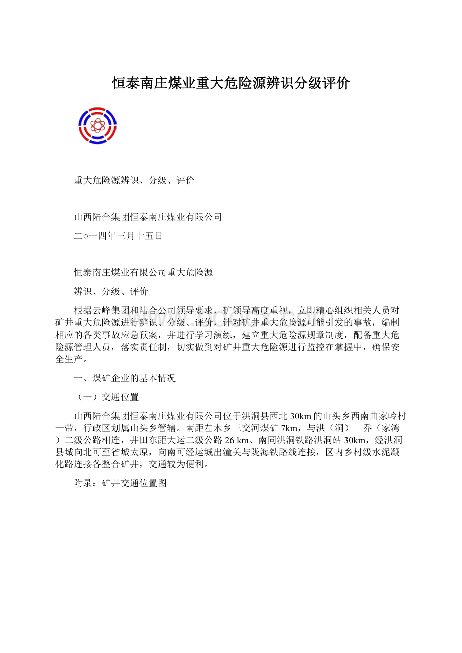 恒泰南庄煤业重大危险源辨识分级评价.docx_第1页